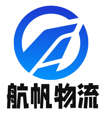 深圳市航帆国际货运代理有限公司